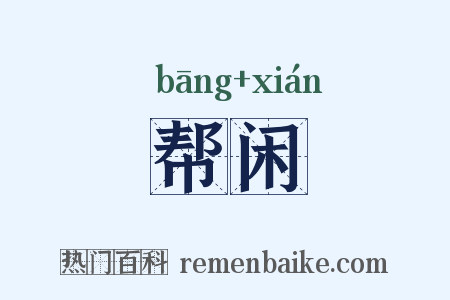 帮闲是什么意思的图片